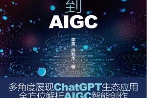 《从ChatGPT到AIGC：智能创作与应用赋能》多方位展现智能生态[PDF]