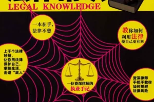 《人人都能用到的生活日常法律常识 法律相关电子书大合集》[pdf]