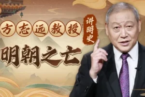 【方志远教授讲明史：明朝之亡（完结）】