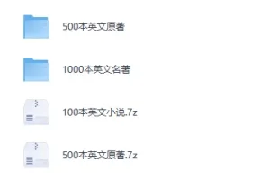《英文原著小说集》（1000多本）[提升英语阅读能力][PDF]