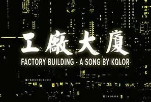 KOLOR《工厂大厦》[无损FLAC/MP3/105MB]