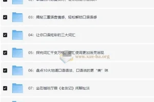 小米老师英语口语精讲：突破美式口语思维 【16.3GB】