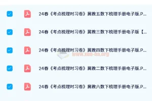 【24春】王朝霞考点梳理手册（1-6下冀教数学）