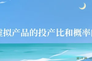 某付款文章《4000多字给你讲清楚做虚拟产品的投产比和概率问题，发发发》