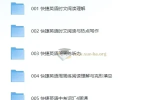 初中英语 快捷英语合集