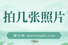 拍几张照片，同时上传2平台，一单6到12元，一天轻松500+，无门槛，一台手机即可