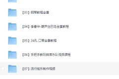 音乐乐器教程合集