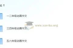 云舒写1-6年级动画作文