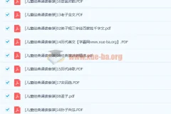 儿童注音读物 经典诵读套装20本高清PDF