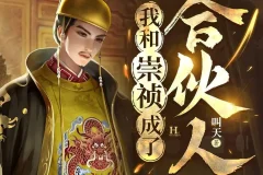 《我和崇祯成了合伙人》多人有声剧 主播：王上 1739集完[MP3]