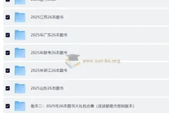 2025全国各地国考省考复习资料