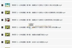 一分钟速算 幼儿数学启蒙 指算法和加减乘除法 40集