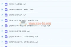 【领行雁】康华兰《国学应用》46节