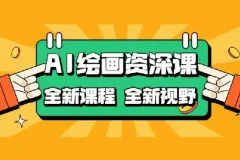 AI绘画全新课程，AI小白变大神COMFYUI+PS全新工作流课程，学会能创作无限可能