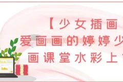 【少女插画】爱画画的婷婷少女插画课堂水彩上色班
