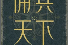 《佣兵天下》二十年纪念版 历史造就英雄 还是英雄造就历史[pdf]