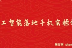 AI人工智能落地手机实操课程