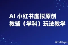 AI+小红书虚拟原创教辅(学科)玩法教学，新手小白在小红书也能月入2W