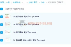 2023高考数学谭梦云 a+一轮复习 暑假班 秋季班更新4讲