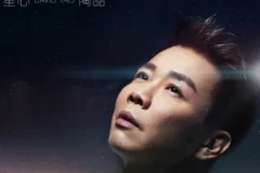 陶喆《星心》[无损FLAC/MP3/67MB]