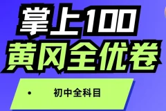 掌上100 初中全科目 黄冈全优卷