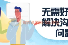 无需好口才解决沟通难问题
