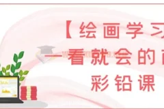 【绘画学习】一看就会的萌新彩铅课