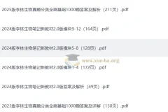 李林生物 2023-2025 高考生物真题分类全刷基础1000题+答案详解+笔记（完整版）
