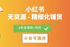 小红书无货源店铺运营与爆款打造实战指南