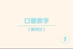 《香蕉公社：舌尖上的高潮—男对女》[MP4]