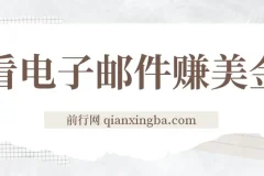 看电子邮件赚美金，多账号轻松日入50+美金