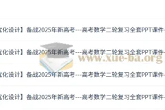 2025年新高考—高考数学二轮复习全套PPT课件+Word讲义（优化设计）全套