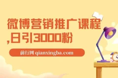 微博营销推广课程，日引3000粉