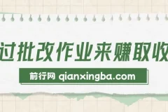 通过批改作业来赚取收益，非常的简单，不需要你有多高的学历，只要认识字就可以，非常适合在家的宝妈，和想要兼职的