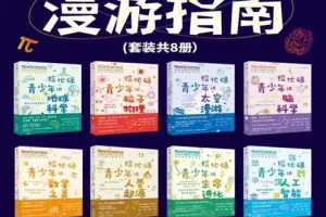 《新科学漫游指南》套装共8册 了解8大未来核心学科 中科院专家郑重推荐