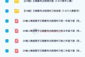 【24春】王朝霞考点梳理时习卷（1-6下人教数学）