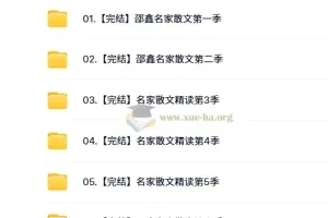 【完结】名家散文精读 6季