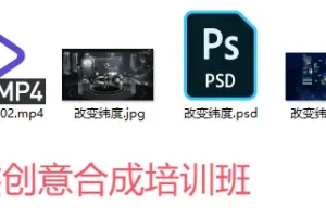 PS酷熊创意合成培训班[教程+素材]