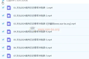 关也 2024高三高考历史 二轮精讲春季班