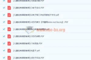 儿童注音读物 经典诵读套装20本高清PDF