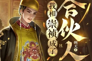 《我和崇祯成了合伙人》多人有声剧 主播：王上 1739集完[MP3]