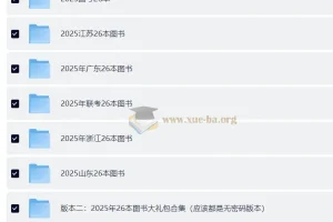 2025全国各地国考省考复习资料