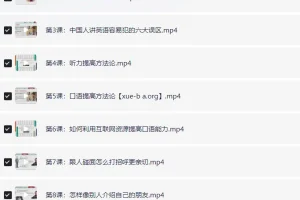 赖世雄 42节口语终极大课（完结）