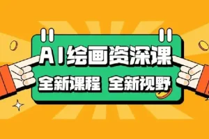 AI绘画全新课程，AI小白变大神COMFYUI+PS全新工作流课程，学会能创作无限可能