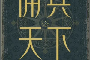 《佣兵天下》二十年纪念版 历史造就英雄 还是英雄造就历史[pdf]