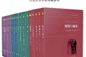 《世界文学名著全辑》（六十册）[MOBI/AZW3/EPUB/PDF]