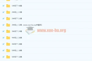 清华附小英语1-6年级【全套】