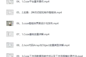 《AI智能体实战课，零基础做出专属智能体》[MP4]