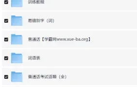 2024最新普通话考试资料打包合集