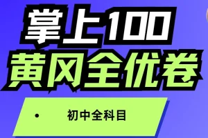掌上100 初中全科目 黄冈全优卷
